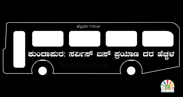 ಕುಂದಾಪುರ: ಸರ್ವಿಸ್ ಬಸ್ ಪ್ರಯಾಣ ದರ ಹೆಚ್ಚಳ