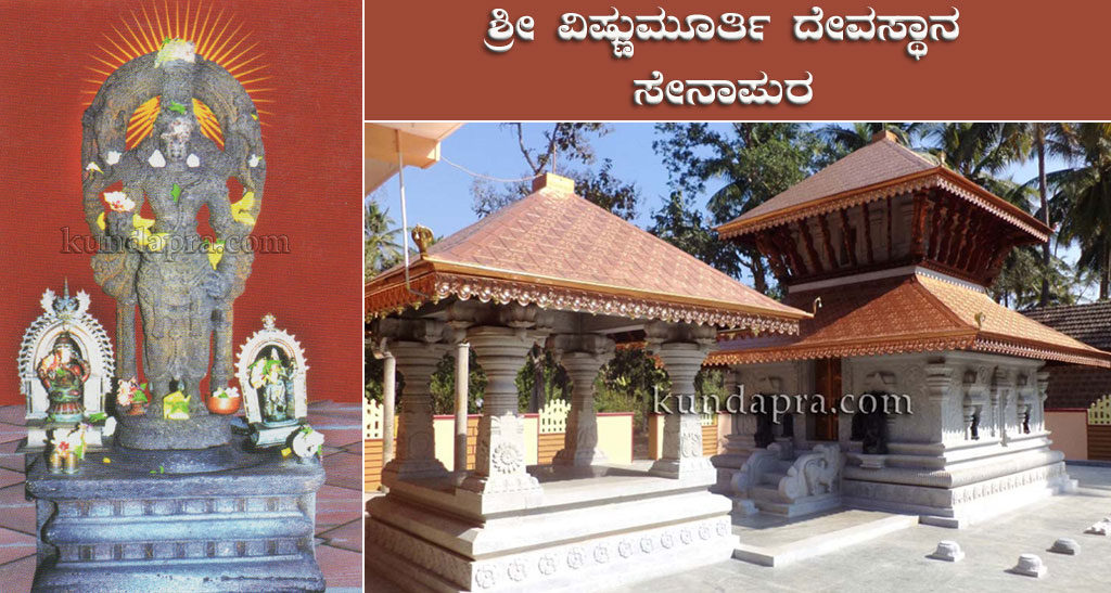 ಇತಿಹಾಸ ಪ್ರಸಿದ್ಧ ಸೇನಾಪುರ ಶ್ರೀ ವಿಷ್ಣುಮೂರ್ತಿ ದೇವಸ್ಥಾನ