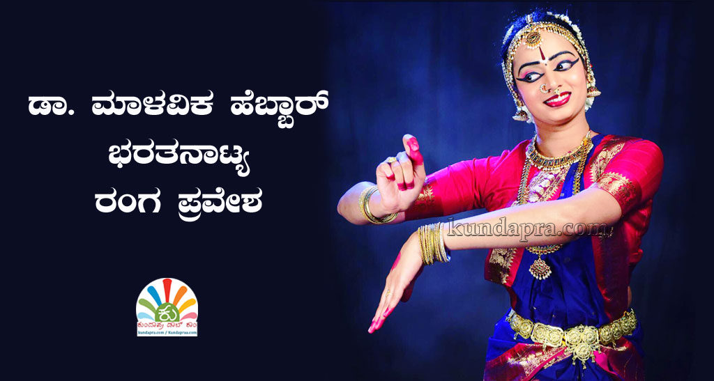 ಮಾ.5ರಂದು ಡಾ. ಮಾಳವಿಕ ಹೆಬ್ಬಾರ್ ಭರತನಾಟ್ಯ ರಂಗ ಪ್ರವೇಶ