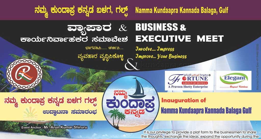 ಮಾ.31: ಗಲ್ಫ್ ನಮ್ಮ ಕುಂದಾಪ್ರ ಕನ್ನಡ ಬಳಗ ಉದ್ಘಾಟನೆ. ವ್ಯಾಪಾರ- ಕಾರ್ಯನಿರ್ವಾಹಕರ ಸಮಾವೇಶ