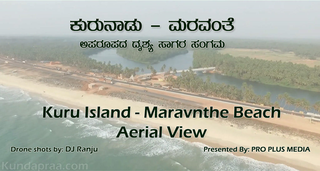 ವಿಡಿಯೋ: ಮರವಂತೆ ಕುರು ದ್ವೀಪದ ಸುಂದರ ದೃಶ್ಯ ಕಾವ್ಯ