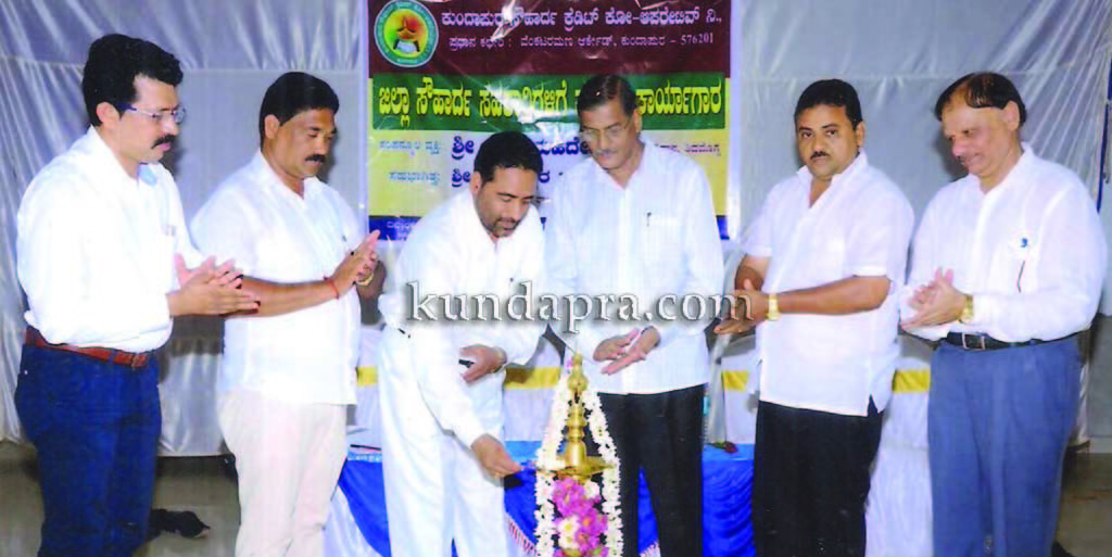 ಕುಂದಾಪುರ ಸೌಹಾರ್ದ ಕ್ರೆಡಿಟ್ ಕೋ ಆಪರೇಟಿವ್: ಜಿಲ್ಲಾ ಸೌಹಾರ್ದ ಸಹಕಾರಿಗಳ ತರಬೇತಿ ಕಾರ್ಯಗಾರ