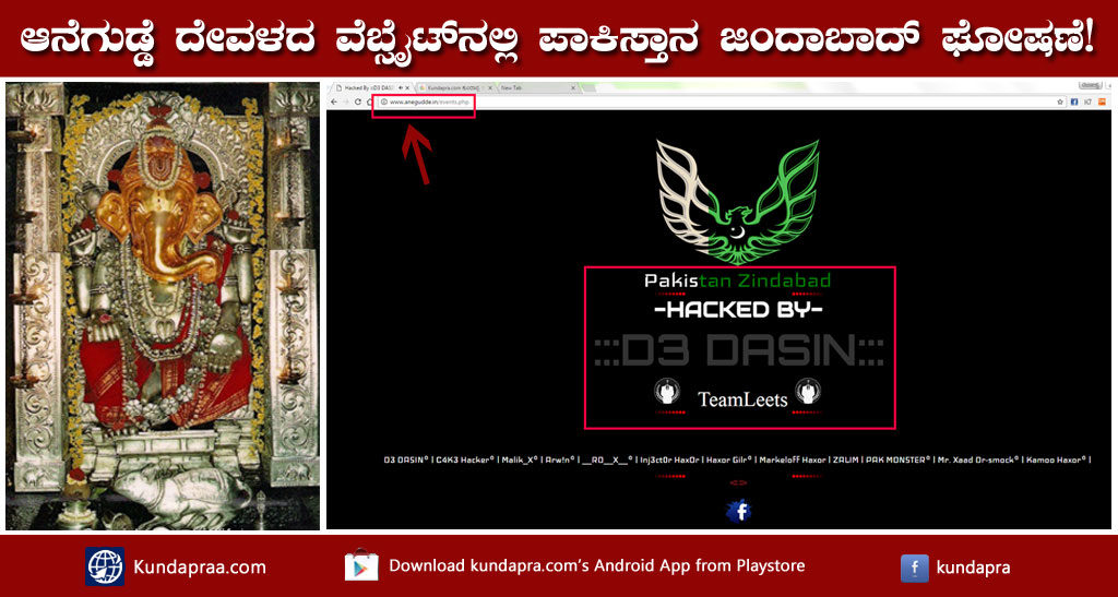 ಆನೆಗುಡ್ಡೆ ದೇವಳದ ವೆಬ್ಸೈಟ್ನಲ್ಲಿ ಪಾಕಿಸ್ತಾನ ಜಿಂದಾಬಾದ್ ಘೋಷಣೆ!