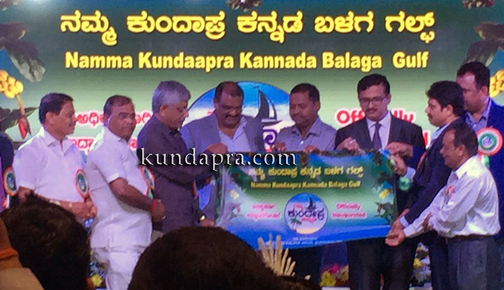 ಗಲ್ಘ್ ನಮ್ಮ ಕುಂದಾಪ್ರ ಕನ್ನಡ ಬಳಗ ಉದ್ಘಾಟನೆ