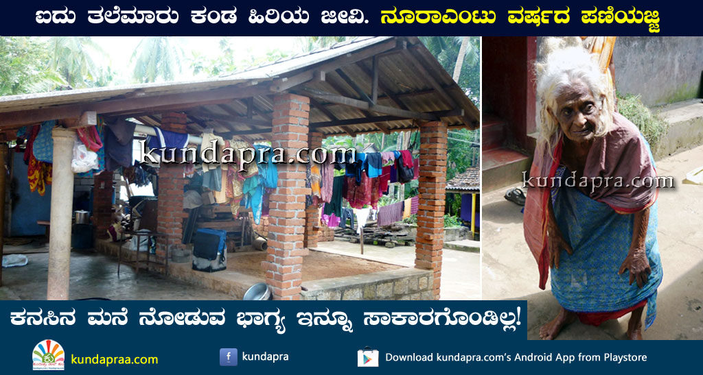 ಐದು ತಲೆಮಾರು ಕಂಡ ಹಿರಿಯಜೀವಿ. ನೂರಾಎಂಟು ವರ್ಷದ ಪಣಿಯಜ್ಜಿ!