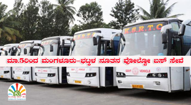 ಮಾ.5ರಿಂದ ಮಂಗಳೂರು-ಭಟ್ಕಳ ನೂತನ ವೋಲ್ವೋ ಬಸ್ ಸೇವೆ