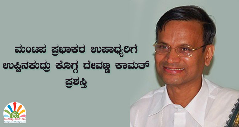 ಮಂಟಪ ಪ್ರಭಾಕರ ಉಪಾಧ್ಯರಿಗೆ ಉಪ್ಪಿನಕುದ್ರು ಕೊಗ್ಗ ದೇವಣ್ಣ ಕಾಮತ್ ಪ್ರಶಸ್ತಿ