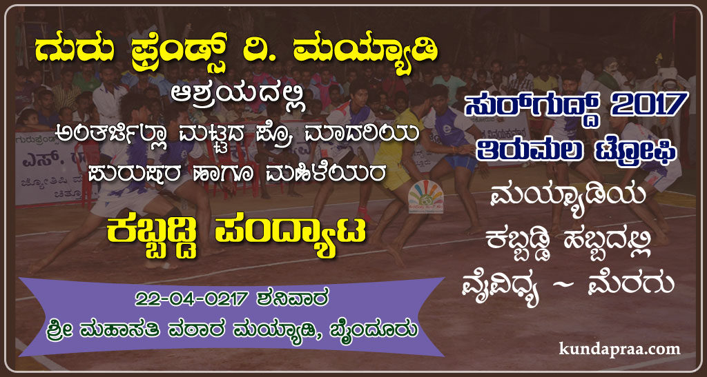 ಎ.22: ಗುರು ಫ್ರೆಂಡ್ಸ್ ಆಶ್ರಯದಲ್ಲಿ ‘ಸುರ್ಗುದ್ದ್ 2017’