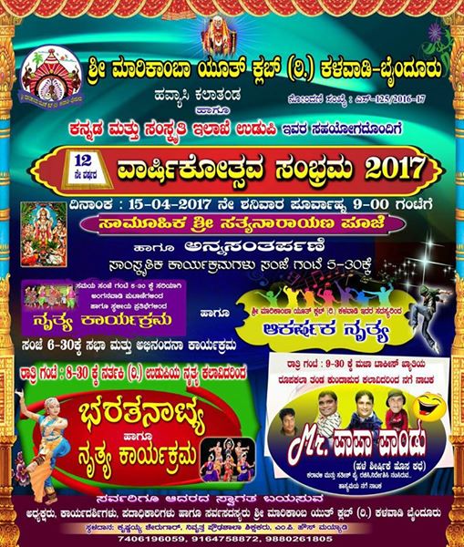 ಎ.15: ಕಳವಾಡಿ ಶ್ರೀ ಮಾರಿಕಾಂಬ ಯುತ್ ಕ್ಲಬ್: 12ನೇ ವಾರ್ಷಿಕೋತ್ಸವ