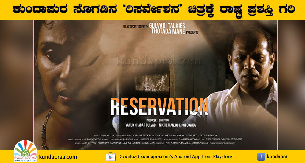 ಮೀಸಲಾತಿ ತಲ್ಲಣ ತೆರೆದಿಟ್ಟ ‘ರಿಸರ್ವೇಶನ್’ ಚಿತ್ರಕ್ಕೆ ರಾಷ್ಟ್ರ ಪ್ರಶಸ್ತಿ ಗರಿ