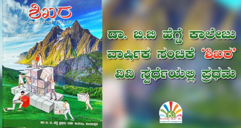 ಡಾ. ಬಿ.ಬಿ ಹೆಗ್ಡೆ ಕಾಲೇಜು: ವಿವಿ ಸ್ವರ್ಧೆಯಲ್ಲಿ ವಾರ್ಷಿಕ ಸಂಚಿಕೆ ‘ಶಿಖರ’ ಪ್ರಥಮ