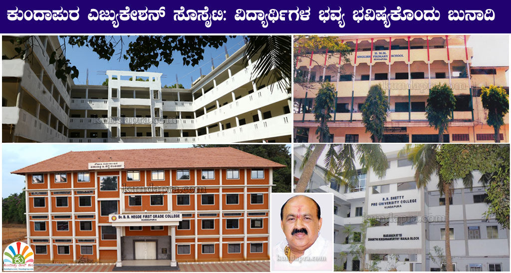 ಕುಂದಾಪುರ ಎಜ್ಯುಕೇಶನ್ ಸೊಸೈಟಿ: ವಿದ್ಯಾರ್ಥಿಗಳ ಭವ್ಯ ಭವಿಷ್ಯಕೊಂದು ಬುನಾದಿ