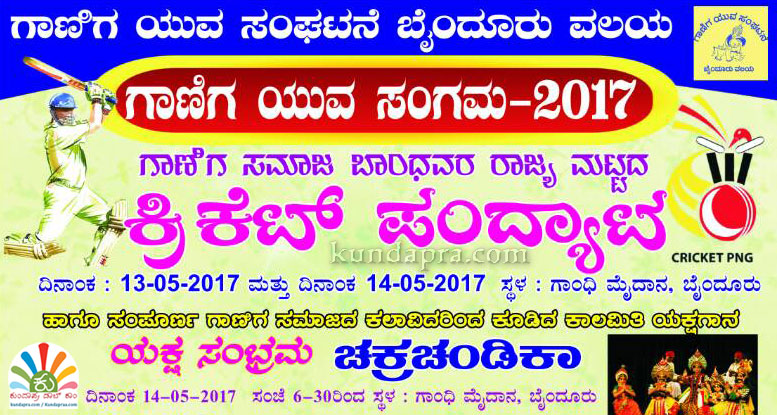 ಬೈಂದೂರು ಗಾಣಿಗ ಯುವ ಸಂಘಟನೆ ಅಶ್ರಯದಲ್ಲಿ ‘ಗಾಣಿಗ ಯುವ ಸಂಗಮ 2017’