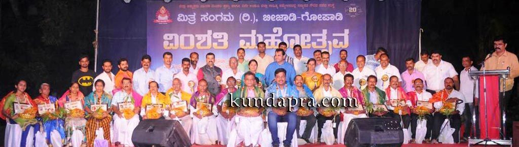 ಬೀಜಾಡಿ ಮಿತ್ರ ಸಂಗಮ ವಿಂಶತಿ ಸಮಾರೋಪ