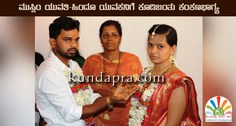 ಮುಸ್ಲಿಂ ಯುವತಿ-ಹಿಂದೂ ಯುವಕನಿಗೆ ಕೂಡಿಬಂತು ಕಂಕಣಭಾಗ್ಯ