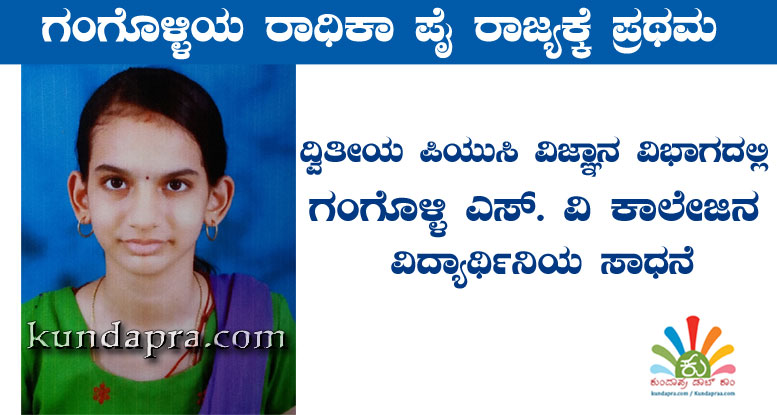 ದ್ವಿತೀಯ ಪಿಯುಸಿಯಲ್ಲಿ ಗಂಗೊಳ್ಳಿಯ ರಾಧಿಕಾ ಪೈ ರಾಜ್ಯಕ್ಕೆ ಪ್ರಥಮ