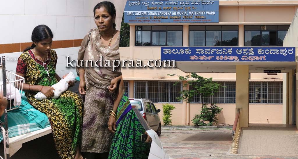 ಕುಂದಾಪುರ: ಪ್ರಸವ ವೇದನೆಯಲ್ಲಿದ್ದ ಗರ್ಭಿಣಿಯನ್ನು ನಡುರಾತ್ರಿ ಹೊರ ಕಳುಹಿಸಿದ ಆಸ್ಪತ್ರೆ ಸಿಬ್ಬಂದಿಗಳು