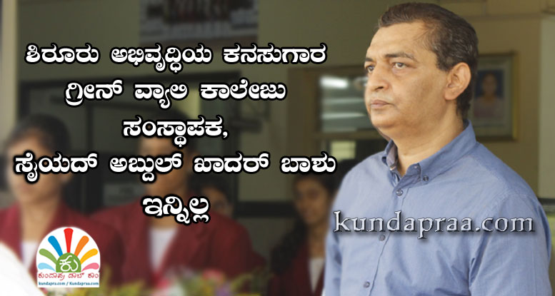 ಗ್ರೀನ್ ವ್ಯಾಲಿ ಕಾಲೇಜು ಸಂಸ್ಥಾಪಕ ಸೈಯದ್ ಅಬ್ದುಲ್ ಖಾದರ್ ಬಾಶು ಇನ್ನಿಲ್ಲ