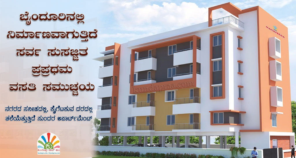 ಬೈಂದೂರಿನಲ್ಲಿ ಪ್ರಪ್ರಥಮ ಭಾರಿಗೆ ಸರ್ವ ಸುಸಜ್ಜಿತ ವಸತಿ ಸಮುಚ್ಚಯ
