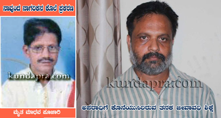 ನಾವುಂದ ಹಣಕ್ಕಾಗಿ ಸಂಬಂಧಿಯ ಕೊಲೆ ಪ್ರಕರಣ: ಅಪರಾಧಿಗೆ ಕೊನೆಯುಸಿರಿರುವ ತನಕ ಜೀವಾವಧಿ ಶಿಕ್ಷೆ