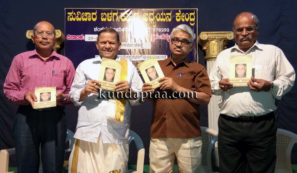 ಉಪ್ಪುಂದ: ಎಲ್ಲೆಲ್ಲೂ ಕನ್ನಡದ ಕಂಪು ಬೀರಿದ ’ಎನ್.ಪಿ.ಭಟ್’ ರ ಕುರಿತ ಪುಸ್ತಕ ಬಿಡುಗಡೆ