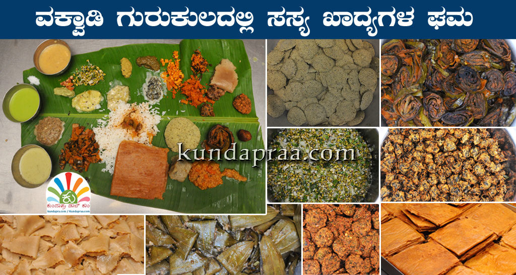 ವಕ್ವಾಡಿ ಗುರುಕುಲದಲ್ಲಿ ಸಸ್ಯ ಖಾದ್ಯಗಳ ಘಮ