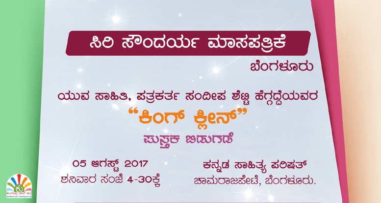 ಅ.5ರಂದು ಕಿಂಗ್ ಕ್ಲೀನ್ ಪುಸ್ತಕ ಬಿಡುಗಡೆ ಸಮಾರಂಭ