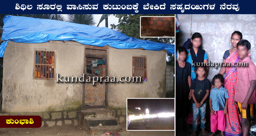 ಕುಂಭಾಶಿ: ಶಿಥಿಲ ಸೂರಲ್ಲಿ ವಾಸಿಸುವ ಕುಟುಂಬಕ್ಕೆ ಬೇಕಿದೆ ಸಹೃದಯಿಗಳ ನೆರವು