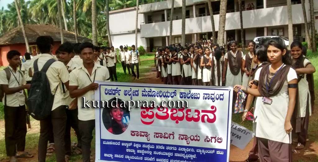 ಕಾವ್ಯ ಸಾವಿಗೆ ನ್ಯಾಯ ಸಿಗಲಿ: ನಾವುಂದ ರಿಚರ್ಡ್ ಅಲ್ಮೇಡ ಕಾಲೇಜು ವಿದ್ಯಾರ್ಥಿಗಳ ಪ್ರತಿಭಟನೆ
