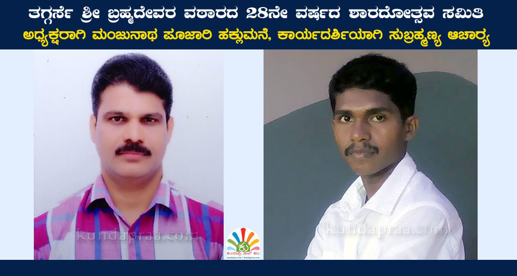 ತಗ್ಗರ್ಸೆ ಶ್ರೀ ಬ್ರಹ್ಮದೇವರ ವಠಾರದ ಶಾರದೋತ್ಸವ ಸಮಿತಿ ಅಧ್ಯಕ್ಷರಾಗಿ ಮಂಜುನಾಥ ಪೂಜಾರಿ