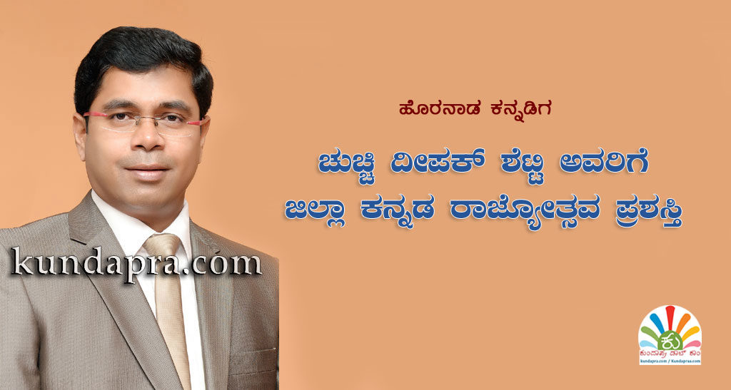 ಹೊರನಾಡ ಕನ್ನಡಿಗ ದೀಪಕ್ ಶೆಟ್ಟಿ ಅವರಿಗೆ ಜಿಲ್ಲಾ ಕನ್ನಡ ರಾಜ್ಯೋತ್ಸವ ಪ್ರಶಸ್ತಿ
