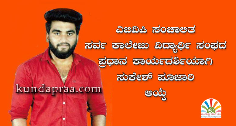ಎಬಿವಿಪಿ ಸಂಚಾಲಿತ ಸರ್ವ ಕಾಲೇಜು ವಿದ್ಯಾರ್ಥಿ ಸಂಘದ ಪ್ರಧಾನ ಕಾರ್ಯದರ್ಶಿಯಾಗಿ ಸುಕೇಶ್ ಪೂಜಾರಿ ಆಯ್ಕೆ