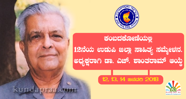 12ನೆಯ ಉಡುಪಿ ಜಿಲ್ಲಾ ಸಾಹಿತ್ಯ ಸಮ್ಮೇಳದ ಅಧ್ಯಕ್ಷರಾಗಿ ಡಾ. ಎಚ್. ಶಾಂತರಾಮ್ ಆಯ್ಕೆ