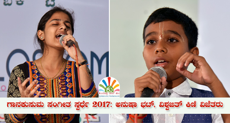 ಗಾನಕುಸುಮ ಸಂಗೀತ ಸ್ವರ್ಧೆ 2017: ಅನುಷಾ ಭಟ್, ವಿಶ್ವಜಿತ್ ಕಿಣಿ ವಿಜೆತರು