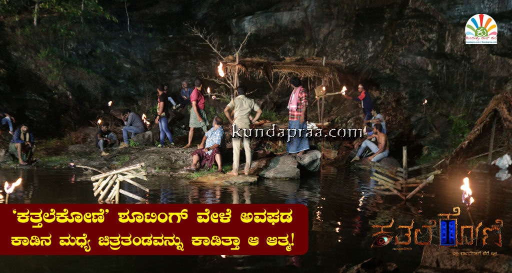 ಕತ್ತಲೆಕೋಣೆ ಶೂಟಿಂಗ್ ವೇಳೆ ಅವಘಡ. ಚಿತ್ರತಂಡವನ್ನು ಕಾಡಿತ್ತಾ ಆ ಆತ್ಮ!