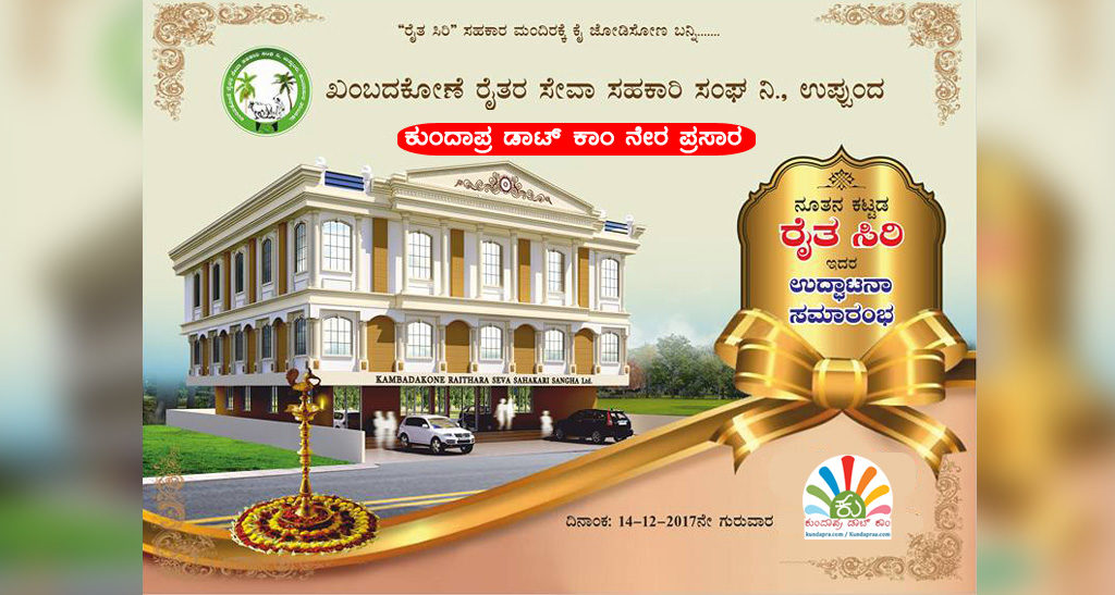 ಖಂಬದಕೋಣೆ ರೈತರ ಸೇವಾ ಸಹಕಾರಿ ಸಂಘದ ’ರೈತ ಸಿರಿ’ ನೂತನ ಕಟ್ಟಡ ಉದ್ಘಾಟನಾ ಸಮಾರಂಭ