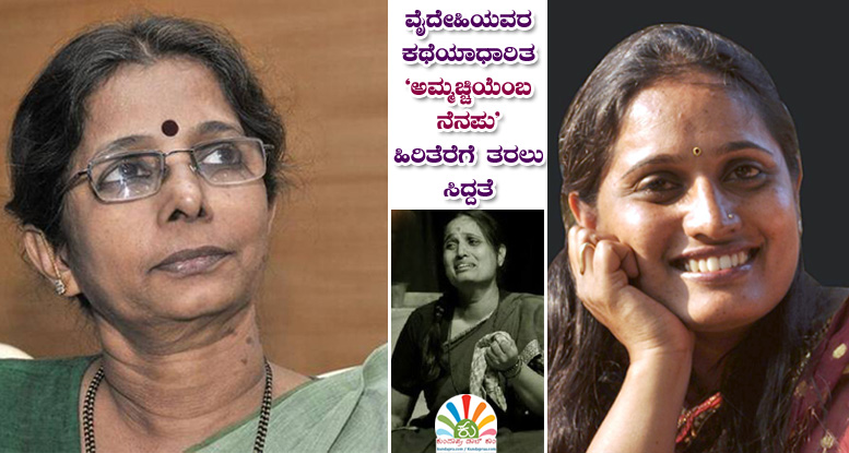 ವೈದೇಹಿಯವರ ಕಥೆಯಾಧಾರಿತ ‘ಅಮ್ಮಚ್ಚಿಯೆಂಬ ನೆನಪು’ ಹಿರಿತೆರೆಗೆ ತರಲು ಸಿದ್ದತೆ
