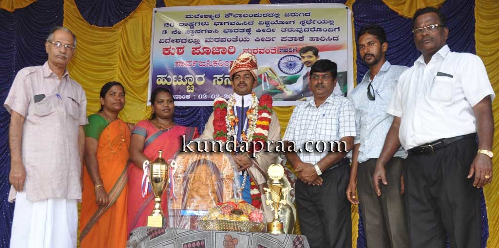 ಯೋಗಪಟು ಕುಶ ಪೂಜಾರಿಗೆ ಹುಟ್ಟೂರ ಅಭಿನಂದನೆ