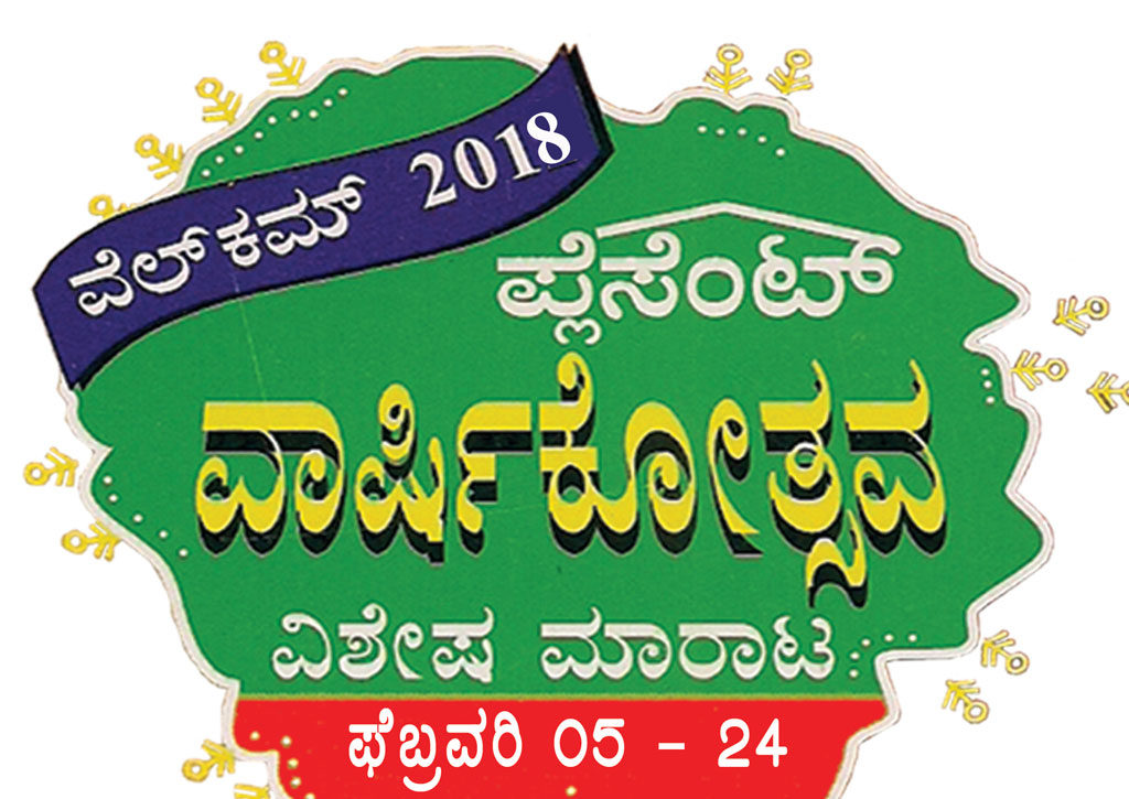 ‘ಪ್ಲೆಸೆಂಟ್’ 14 ವರ್ಷದ ಸಂಭ್ರಮ: ಫೆ.5ರಿಂದ ಫೆ.24ರವರೆಗೆ ವಿಶೇಷ ರಿಯಾಯತಿ ಮಾರಾಟ