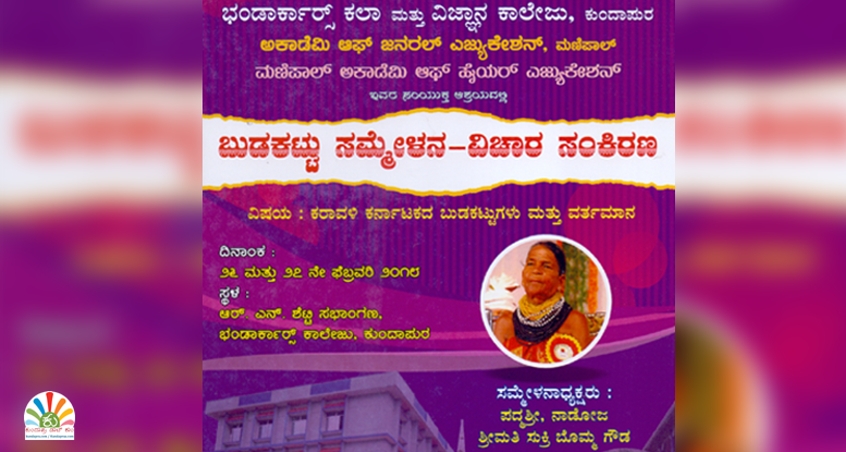 ಭಂಡಾರ್ಕಾರ್ಸ್ ಕಾಲೇಜಿನ ಆಶ್ರಯದಲ್ಲಿ ಫೆ.26ರಿಂದ ಬುಡಕಟ್ಟು ಸಮ್ಮೇಳನ ವಿಚಾರ ಸಂಕಿರಣ