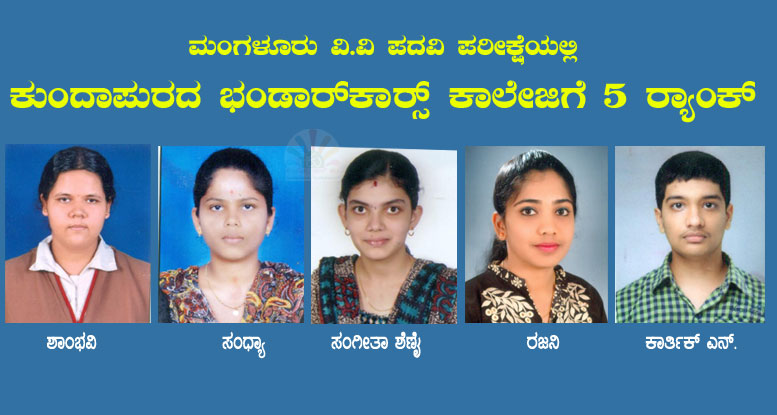 ಕುಂದಾಪುರದ ಭಂಡಾರ್ಕಾರ್ಸ್ ಕಾಲೇಜಿಗೆ 5 ರ್ಯಾಂಕ್