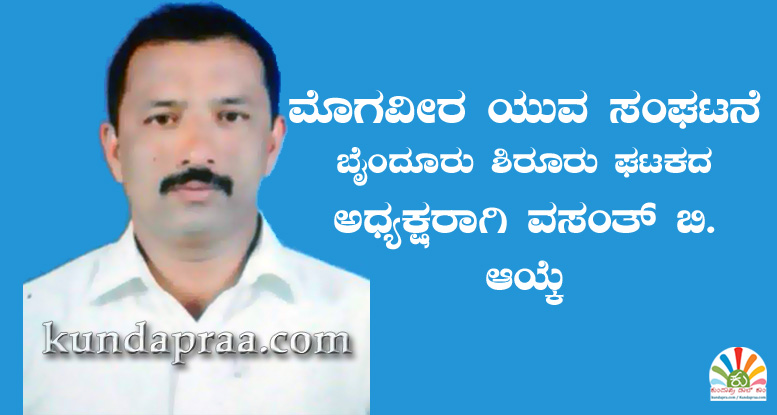 ಮೊಗವೀರ ಯುವ ಸಂಘಟನೆ ಬೈಂದೂರು ಶಿರೂರು ಘಟಕದ ಅಧ್ಯಕ್ಷರಾಗಿ ವಸಂತ್ ಬಿ.
