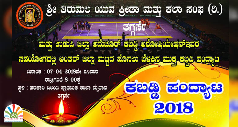 ಎ.7ಕ್ಕೆ ತಗ್ಗರ್ಸೆಯಲ್ಲಿ ಅಂತರ್ ಜಿಲ್ಲಾ ಮಟ್ಟದ ಹೊನಲು ಬೆಳಕಿನ ಮುಕ್ತ ಕಬ್ಬಡ್ಡಿ ಪಂದ್ಯಾಟ