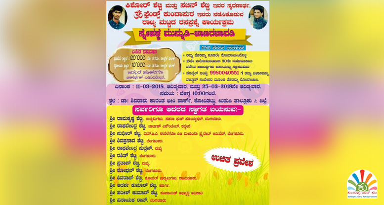 ಮಾಚ್ 11 ಮತ್ತು 25: ಕೋಟ ಥೀಂ ಪಾರ್ಕ್ನಲ್ಲಿ ರಾಜ್ಯ ಮಟ್ಟದ ರಸಪ್ರಶ್ನೆ ಕಾರ್ಯಕ್ರಮ