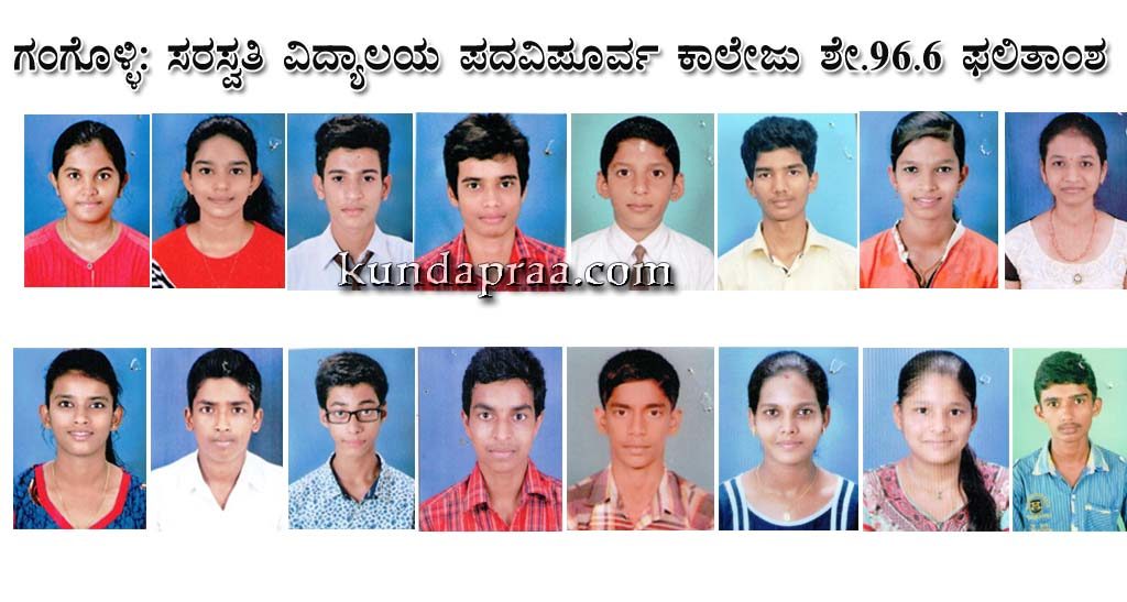 ಗಂಗೊಳ್ಳಿ: ಸರಸ್ವತಿ ವಿದ್ಯಾಲಯ ಪದವಿಪೂರ್ವ ಕಾಲೇಜು ಶೇ. 96.6 ಫಲಿತಾಂಶ