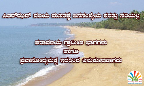 ತಿದ್ದುಪಡಿ ಕರಡಿನಲ್ಲಿ ಸಿಆರ್ಝಡ್ ವಲಯ ಮೂರಕ್ಕೆ ಜನಸಂಖ್ಯೆಯ ಶರತ್ತು ವಿಧಿಸಿದ್ದು ಸರಿಯಲ್ಲ