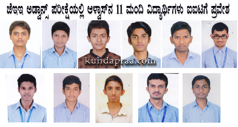 ಜೆಇಇ ಅಡ್ವಾನ್ಡ್ ಪರೀಕ್ಷೆಯಲ್ಲಿ ಆಳ್ವಾಸ್ನ 11 ಮಂದಿ ವಿದ್ಯಾರ್ಥಿಗಳು ಐಐಟಿಗೆ ಪ್ರವೇಶ