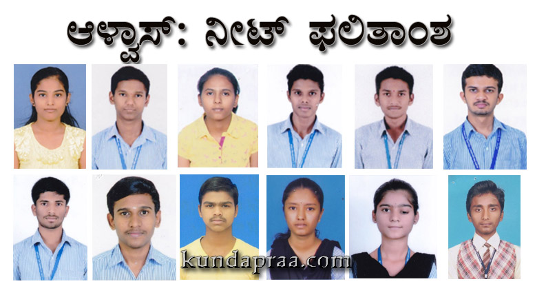 ನೀಟ್: ಆಳ್ವಾಸ್ ದಾಖಲೆಯ ಫಲಿತಾಂಶ