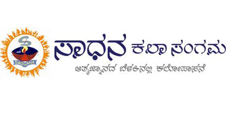 ಸಾಧನ ಕಲಾ ಸಂಸ್ಥೆಗೆ ದಶಮಾನ ಸಂಭ್ರಮ