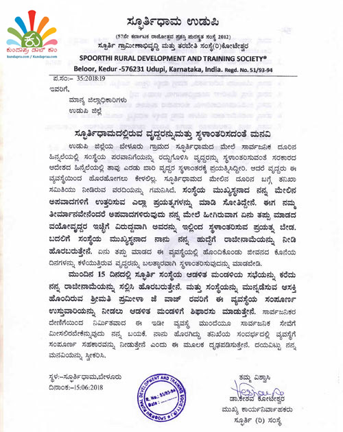 ಬೇಳೂರು ಸ್ಫೂರ್ತಿಧಾಮ: ವೃದ್ಧರನ್ನು ಸ್ಥಳಾಂತರಿಸದಂತೆ ಮನವಿ